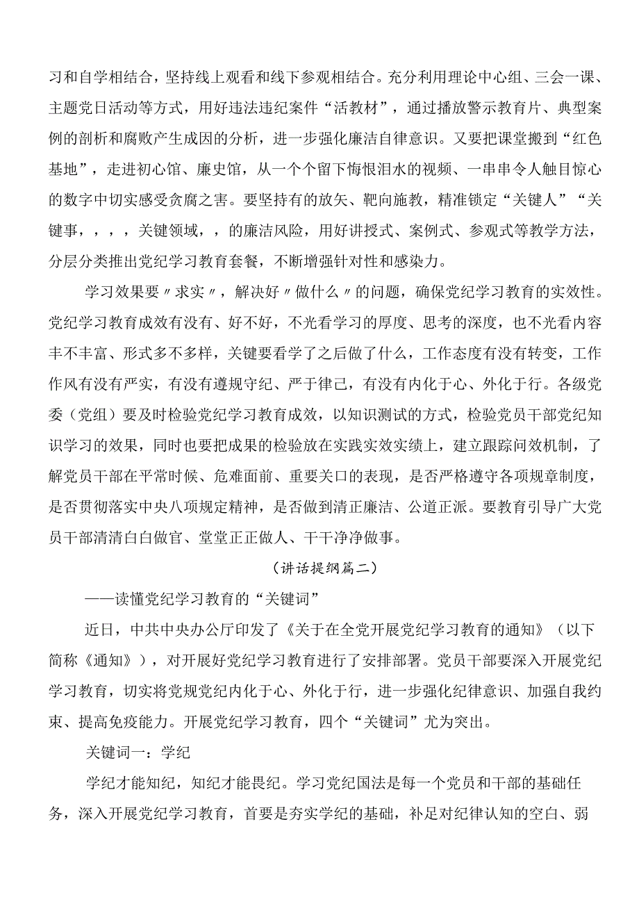 7篇汇编2024年党纪学习教育交流研讨材料附3篇安排部署会讲话稿和三篇专题党课.docx_第2页