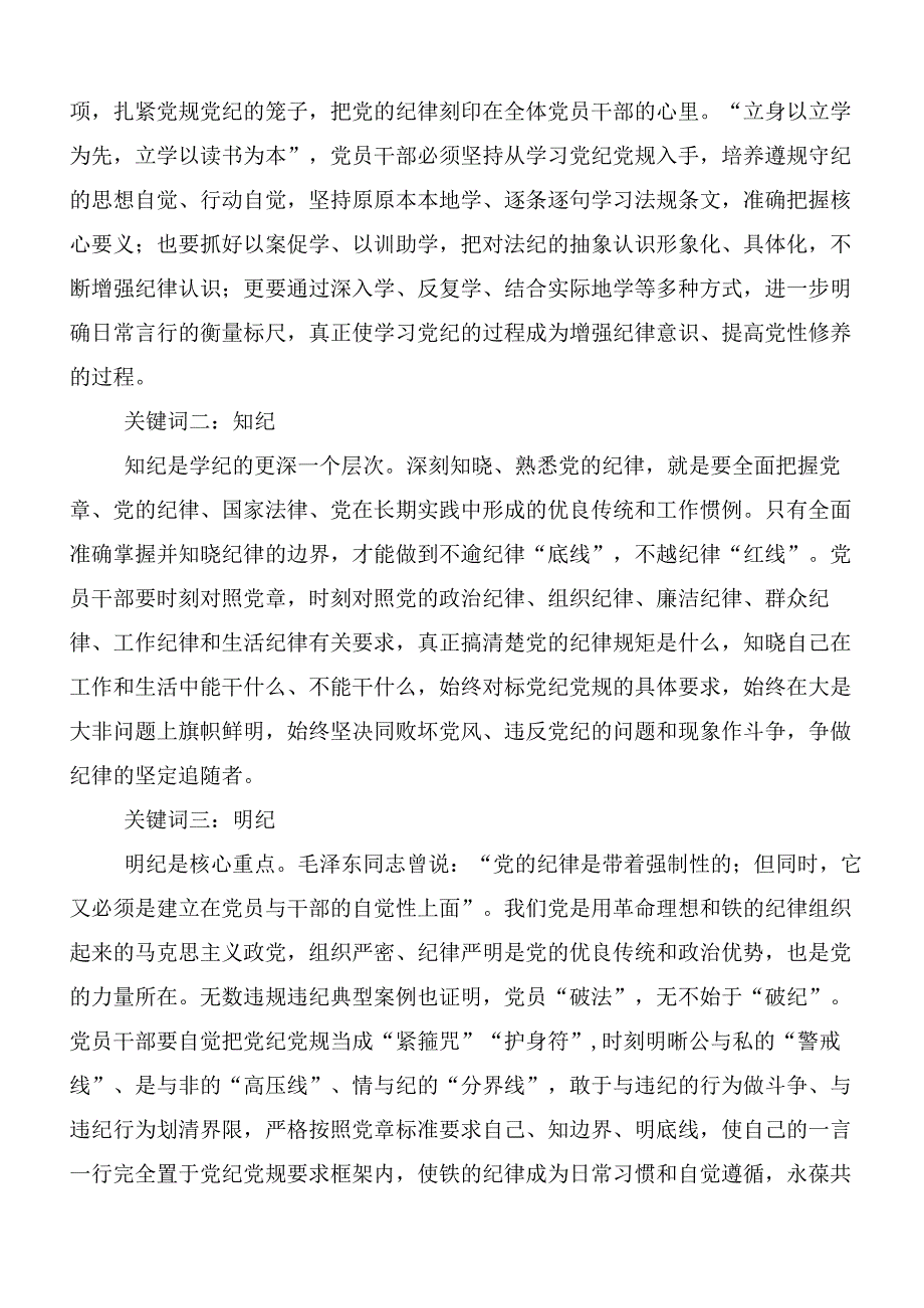 7篇汇编2024年党纪学习教育交流研讨材料附3篇安排部署会讲话稿和三篇专题党课.docx_第3页