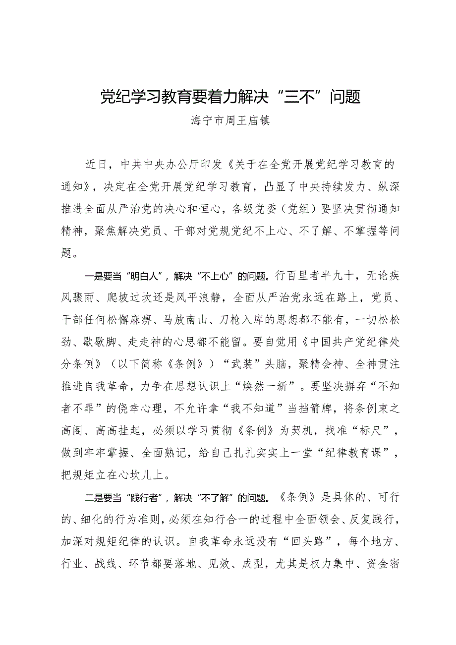 学习交流：20240414知灼内参（党纪）要着力解决“三不”问题（海宁市周王庙镇）.docx_第1页