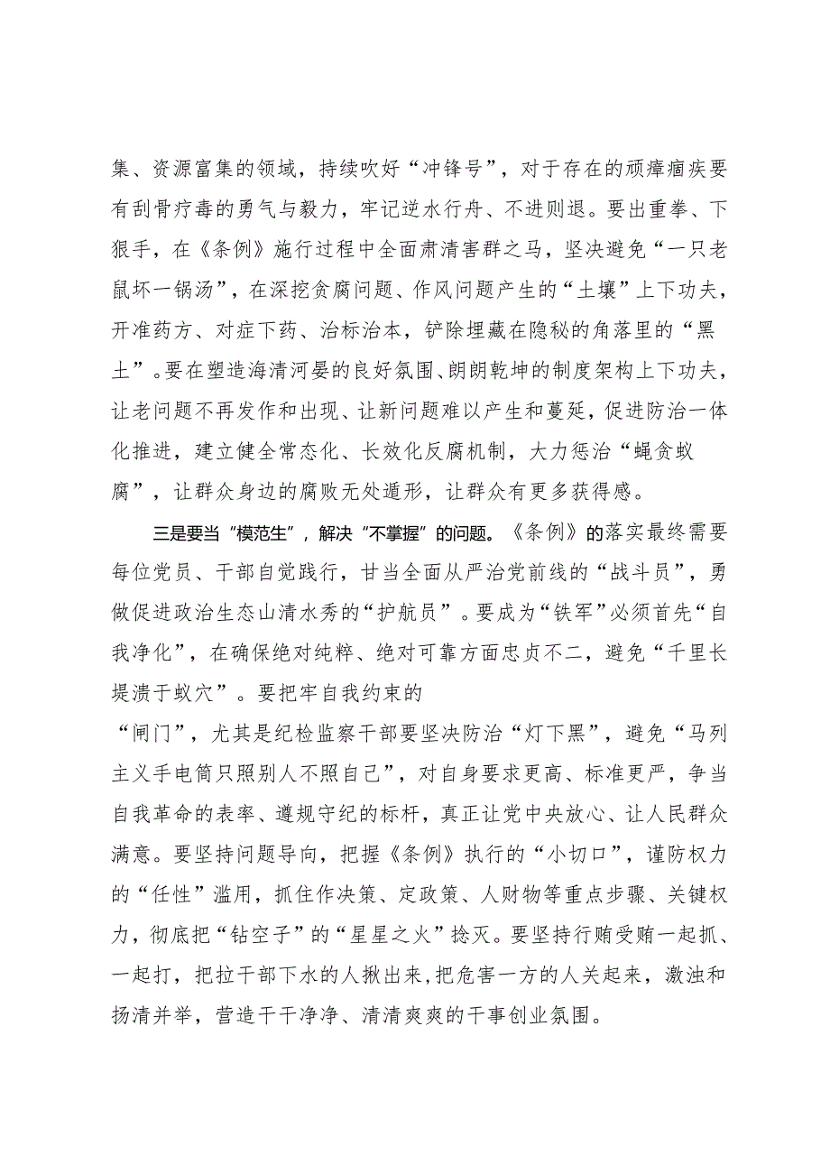 学习交流：20240414知灼内参（党纪）要着力解决“三不”问题（海宁市周王庙镇）.docx_第2页