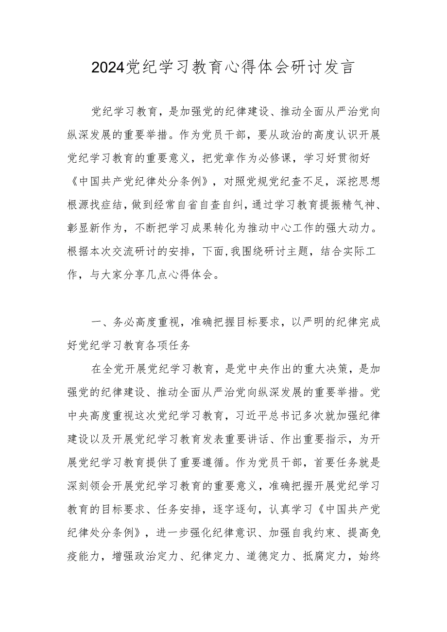 2024党纪学习教育纪律教育心得体会研讨发言材料 八篇.docx_第1页