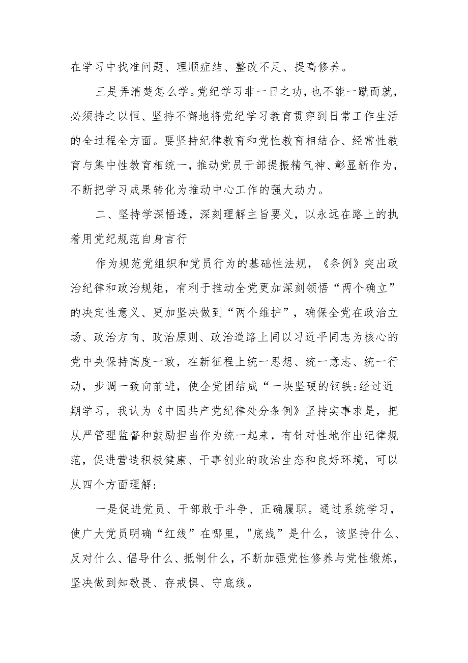 2024党纪学习教育纪律教育心得体会研讨发言材料 八篇.docx_第3页