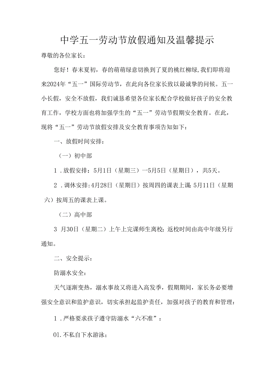 中学五一劳动节放假通知及温馨提示.docx_第1页