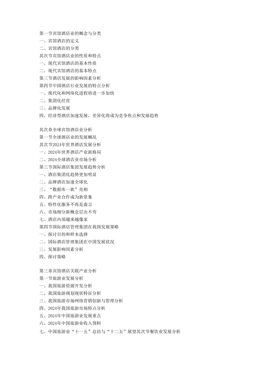 中国宾馆酒店行业发展分析及投资前景报告(2024-2025年).docx_第2页