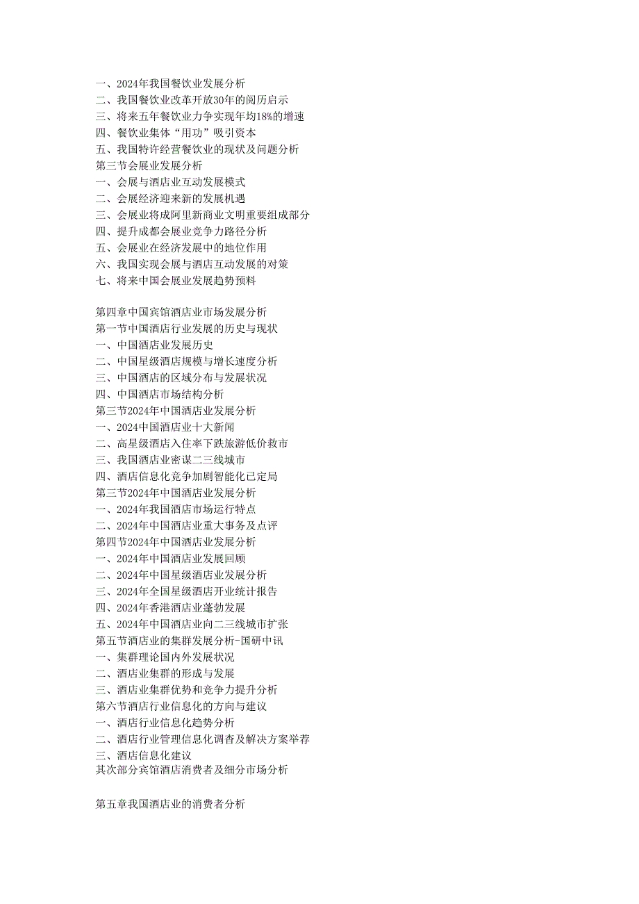 中国宾馆酒店行业发展分析及投资前景报告(2024-2025年).docx_第3页