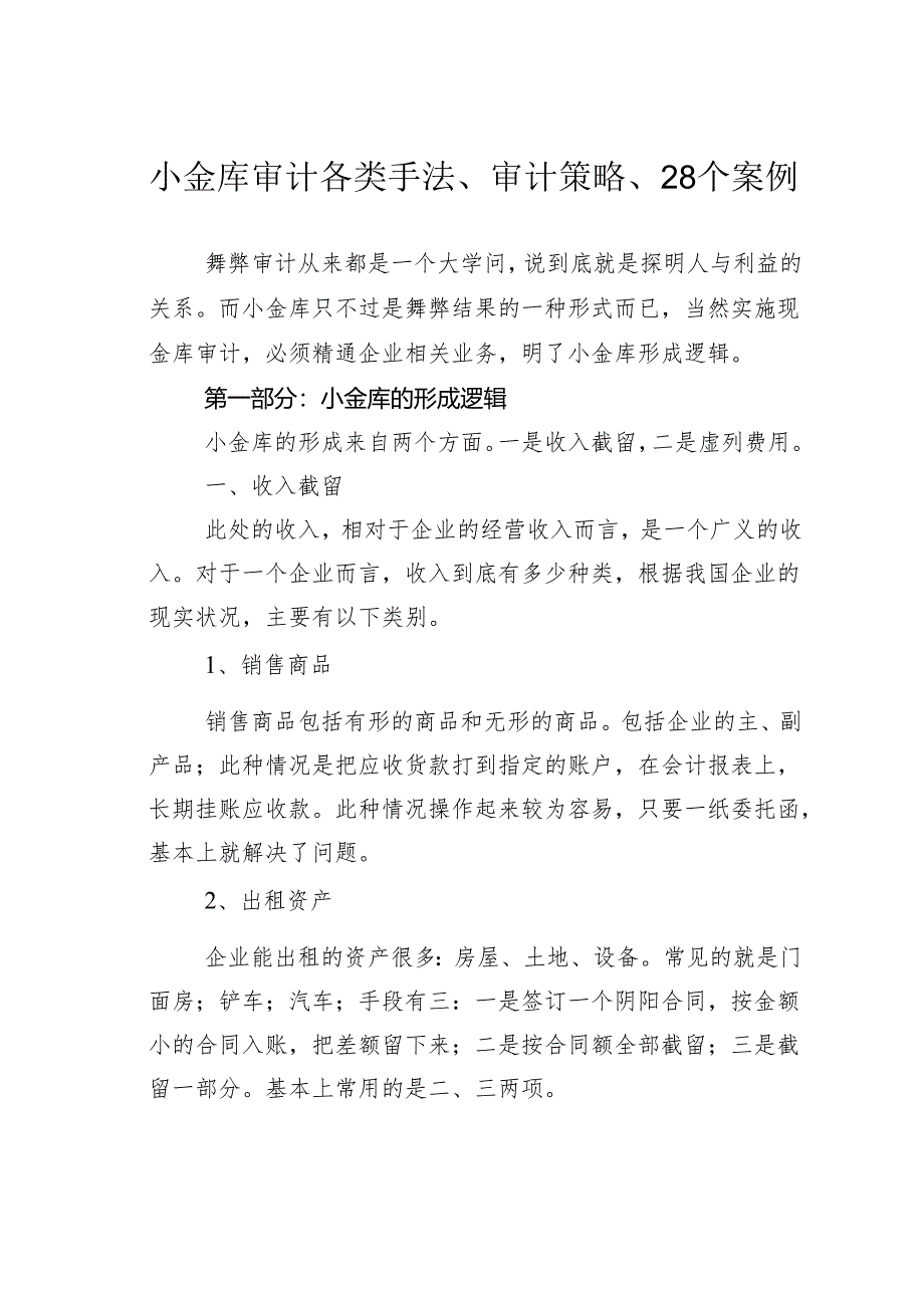 小金库审计各类手法、审计策略、28个案例.docx_第1页