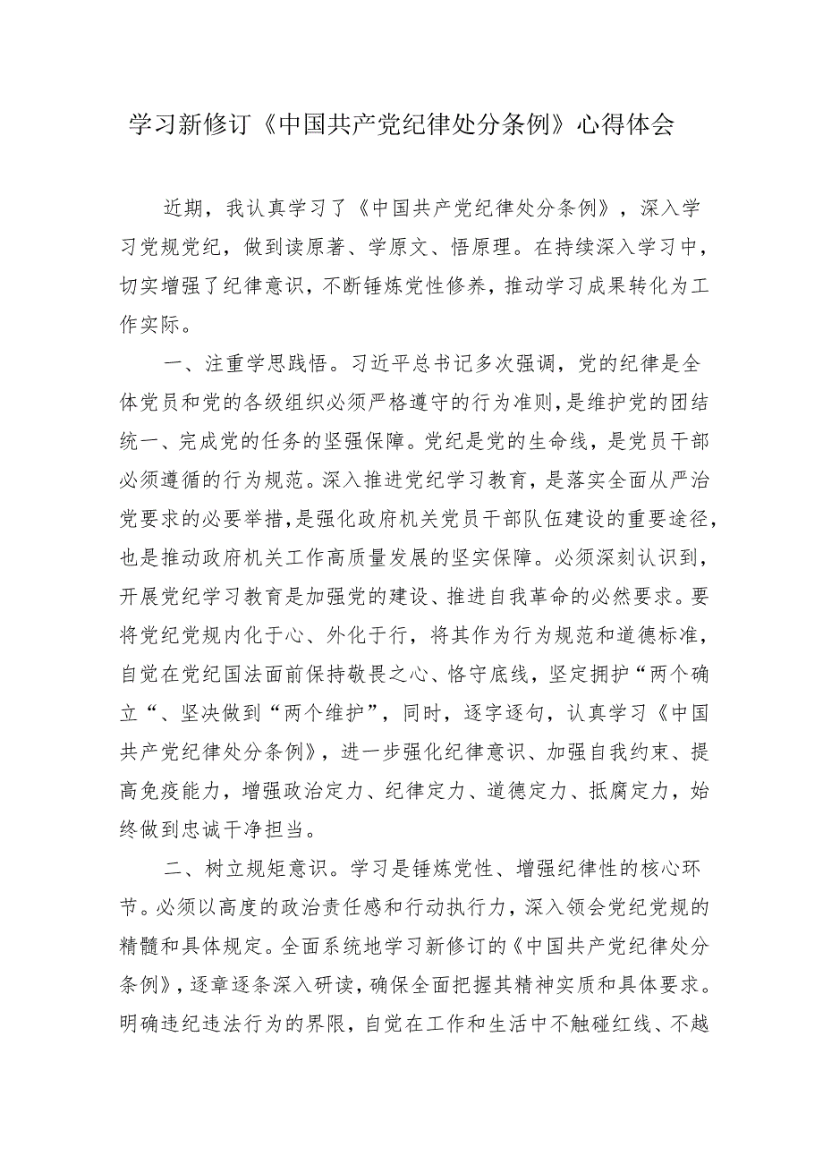 4篇党纪学习教育《中国共产党纪律处分条例》学习心得研讨发言.docx_第1页