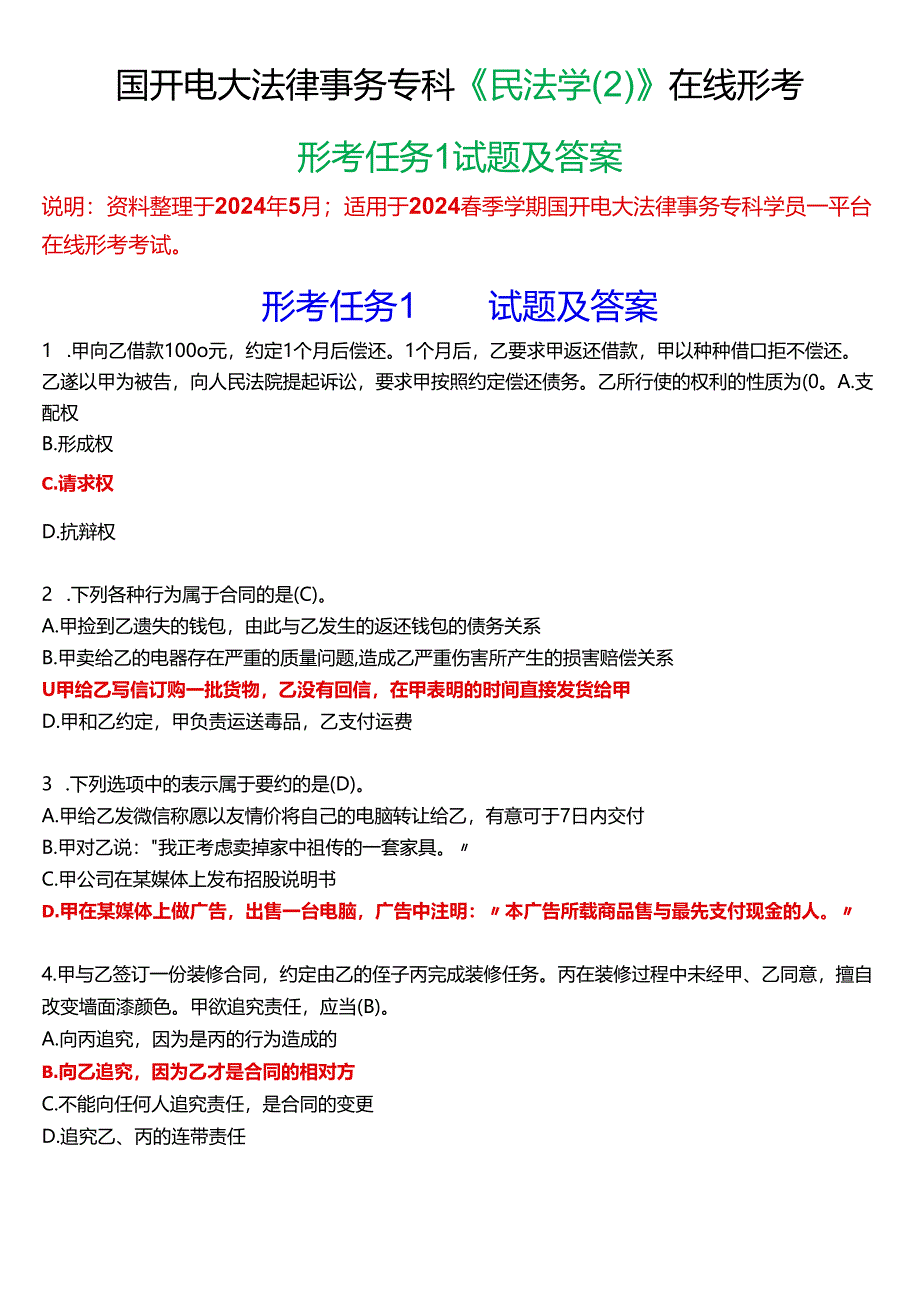 2024春期国开电大法律事务专科《民法学》在线形考(形考任务1)试题及答案.docx_第1页