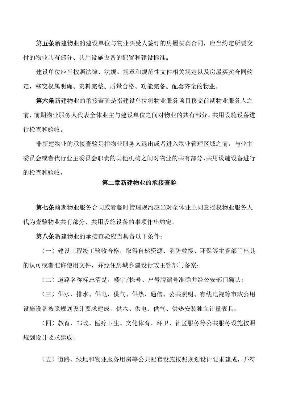 《珠海市物业承接查验办法》.docx_第2页