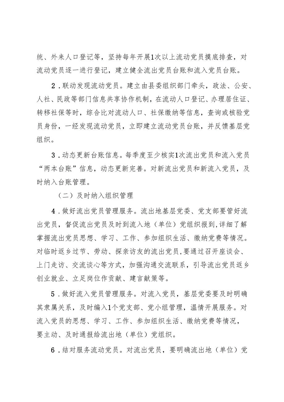 关于进一步加强和改进流动党员管理服务的 工作方案.docx_第2页