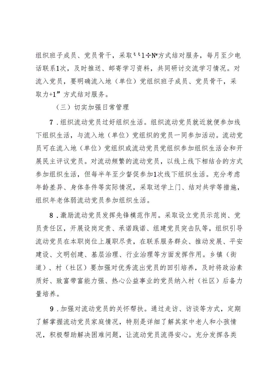 关于进一步加强和改进流动党员管理服务的 工作方案.docx_第3页