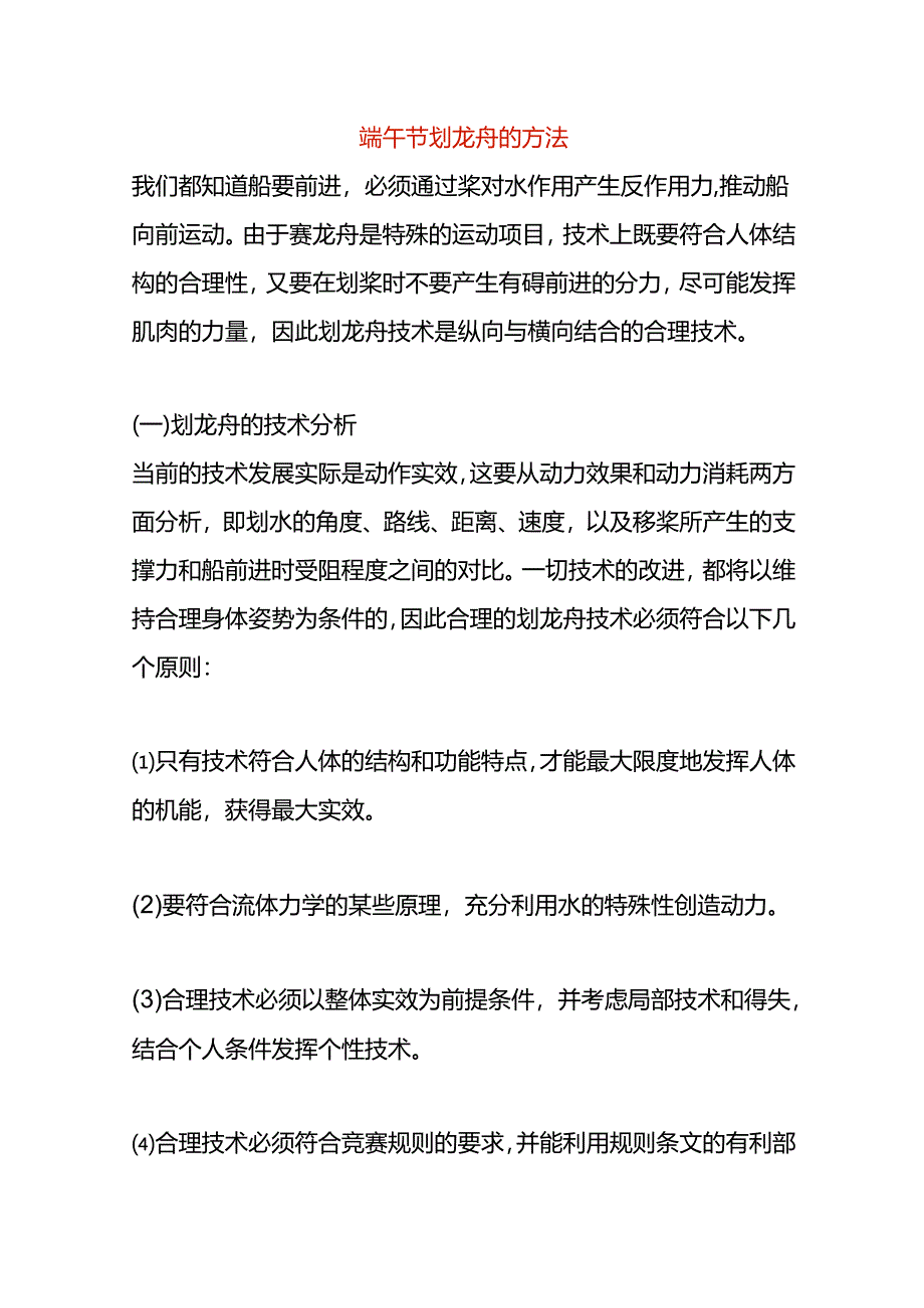 端午节划龙舟的方法.docx_第1页