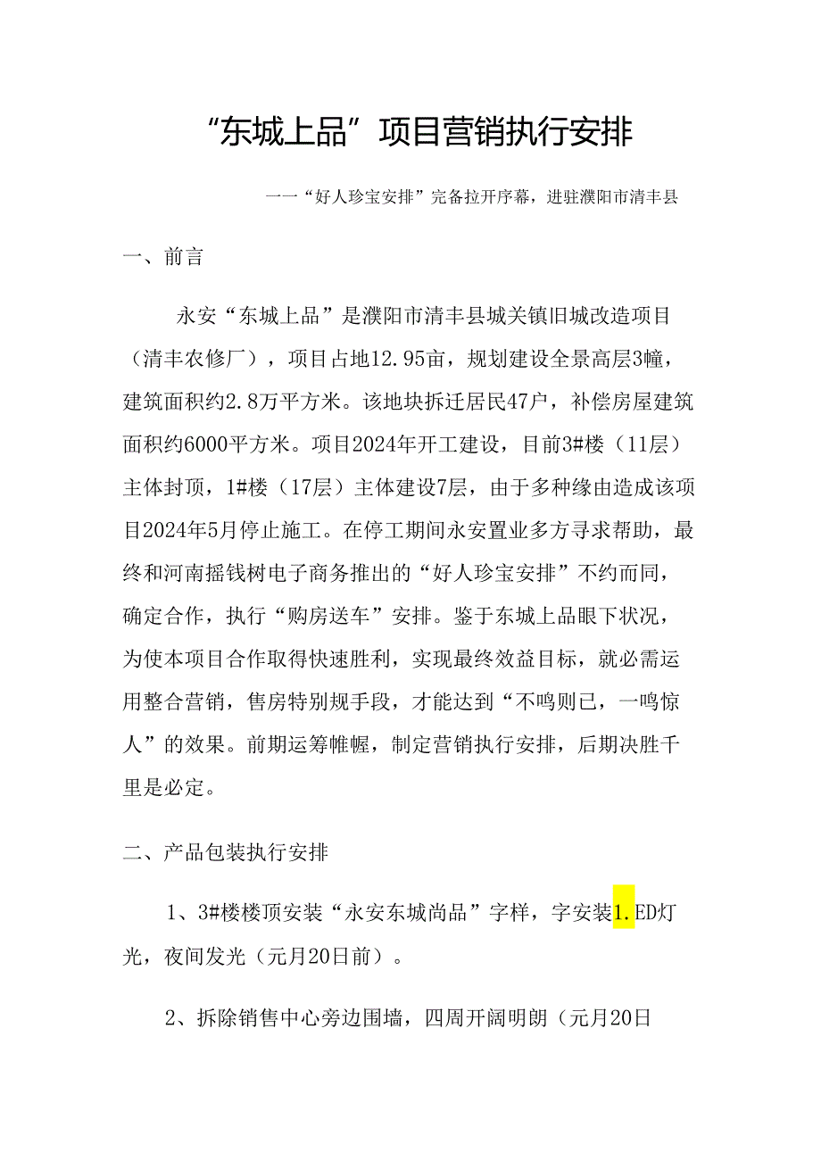 东城上品项目营销执行计划：濮阳市清丰县城关镇旧城改造项目(清丰农修厂)房地产营销执行方案-2025年营销.docx_第1页