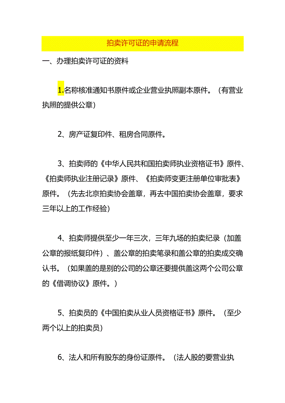 拍卖许可证的申请流程.docx_第1页