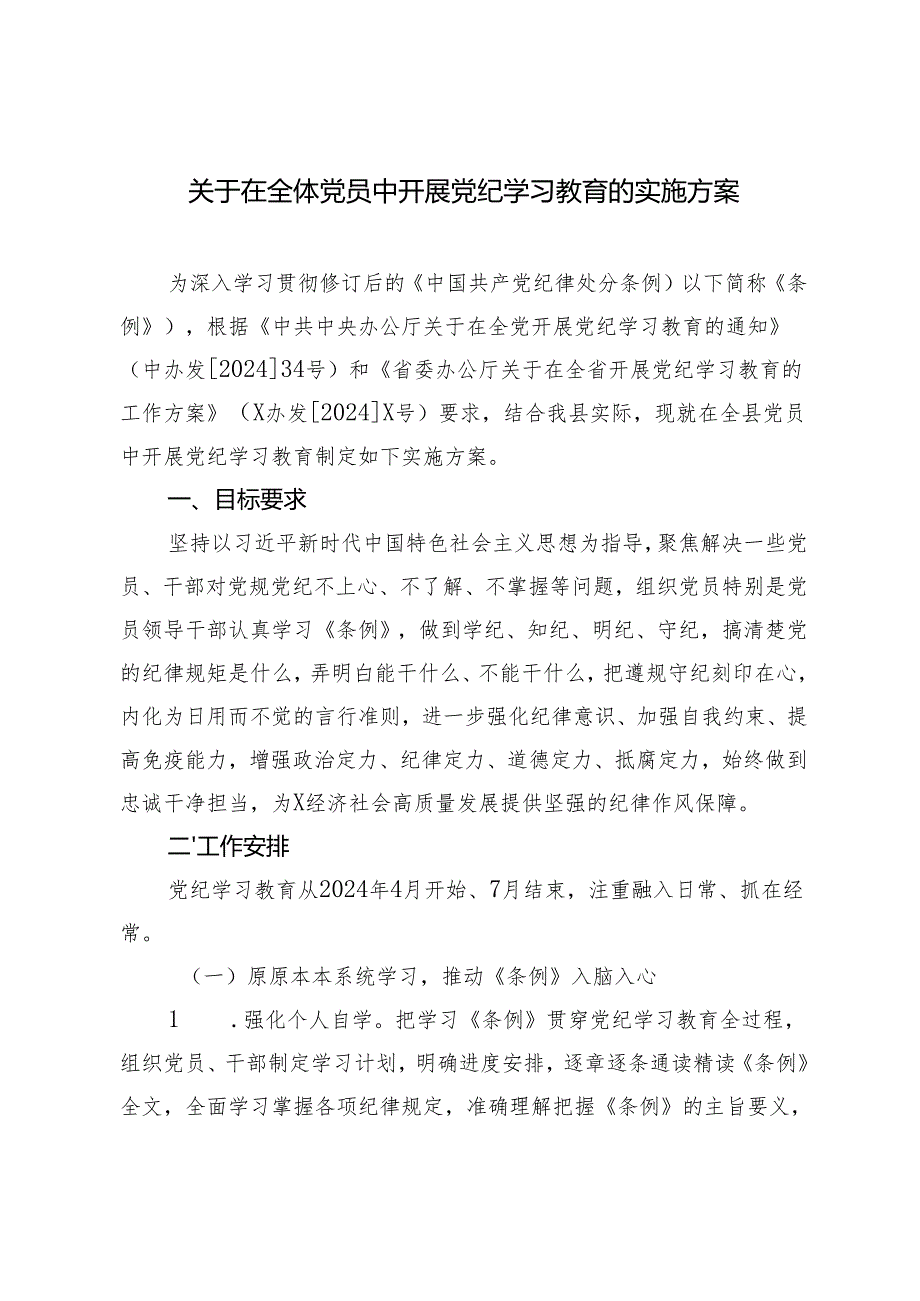 2篇2024年5月关于在全体党员中开展党纪学习教育的实施方案.docx_第1页