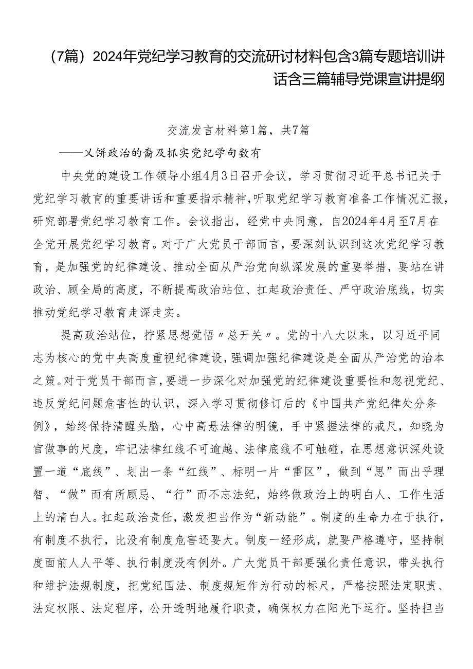 （7篇）2024年党纪学习教育的交流研讨材料包含3篇专题培训讲话含三篇辅导党课宣讲提纲.docx_第1页