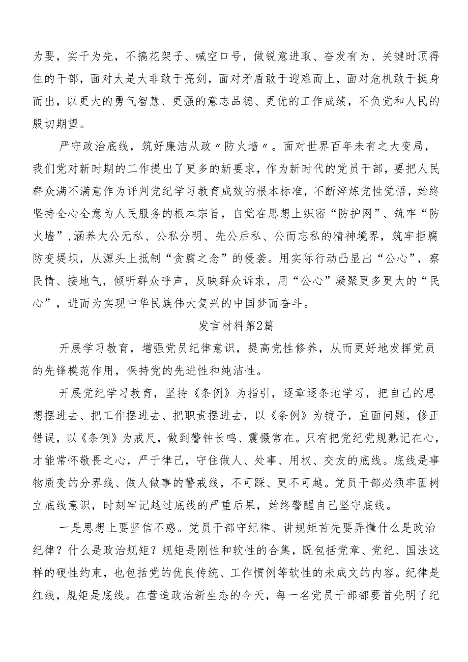 （7篇）2024年党纪学习教育的交流研讨材料包含3篇专题培训讲话含三篇辅导党课宣讲提纲.docx_第2页