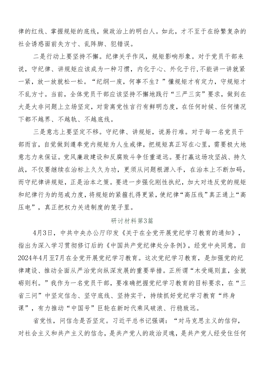 （7篇）2024年党纪学习教育的交流研讨材料包含3篇专题培训讲话含三篇辅导党课宣讲提纲.docx_第3页