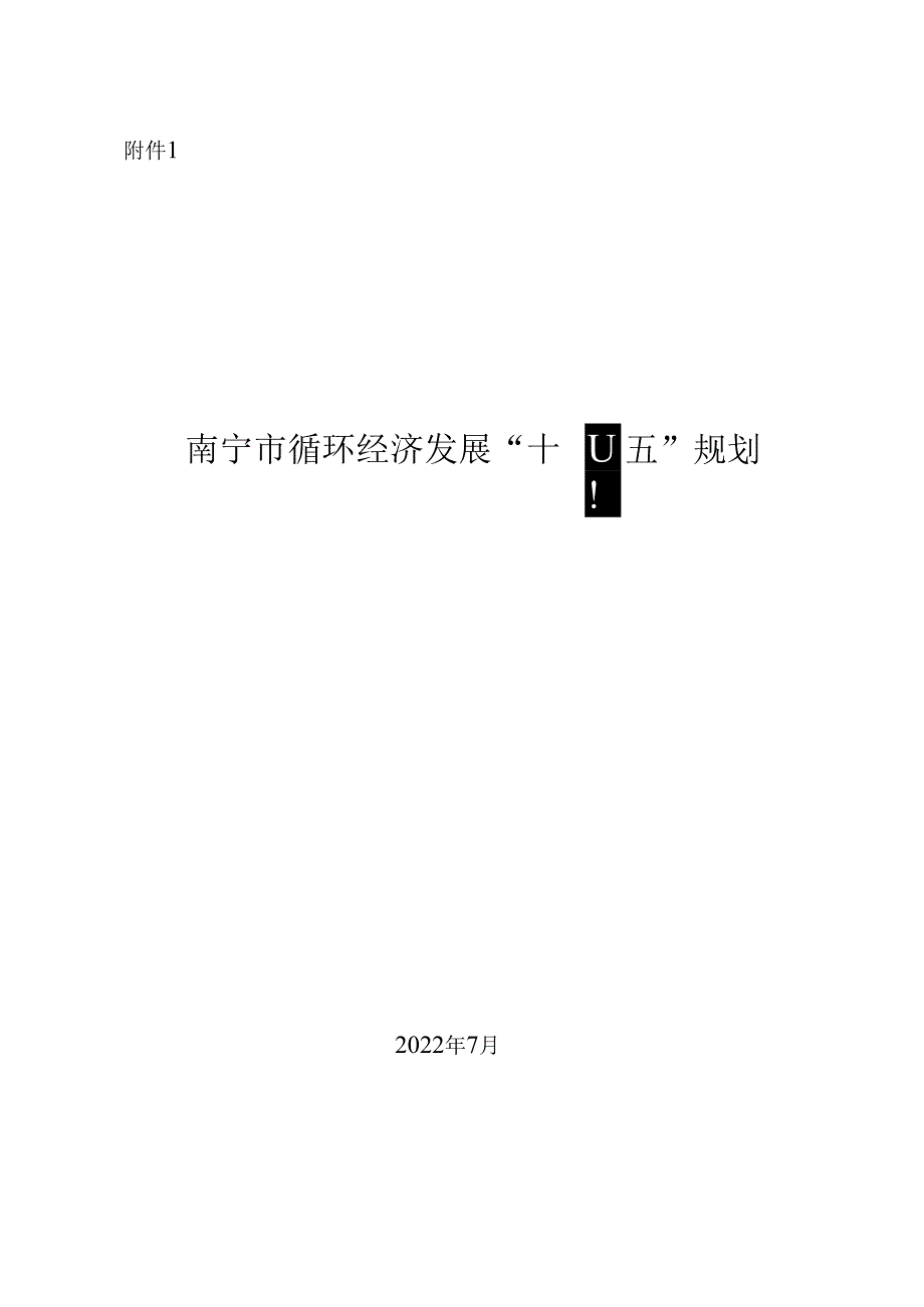 【政策】南宁市循环经济发展“十四五”规划.docx_第1页