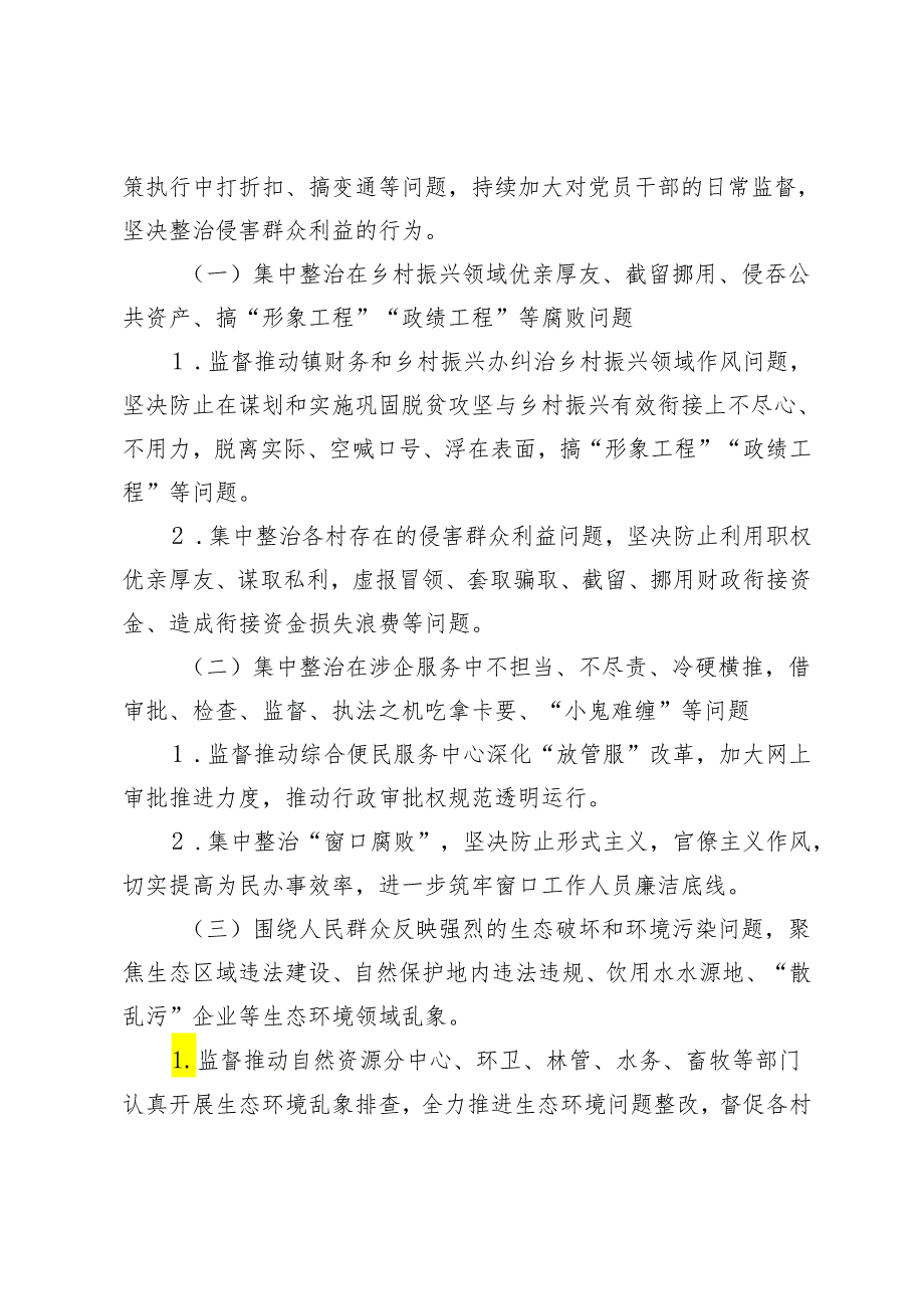 推荐 3篇2024集中整治群众身边腐败和不正之风问题方案、讲话提纲、工作情况汇报.docx_第2页