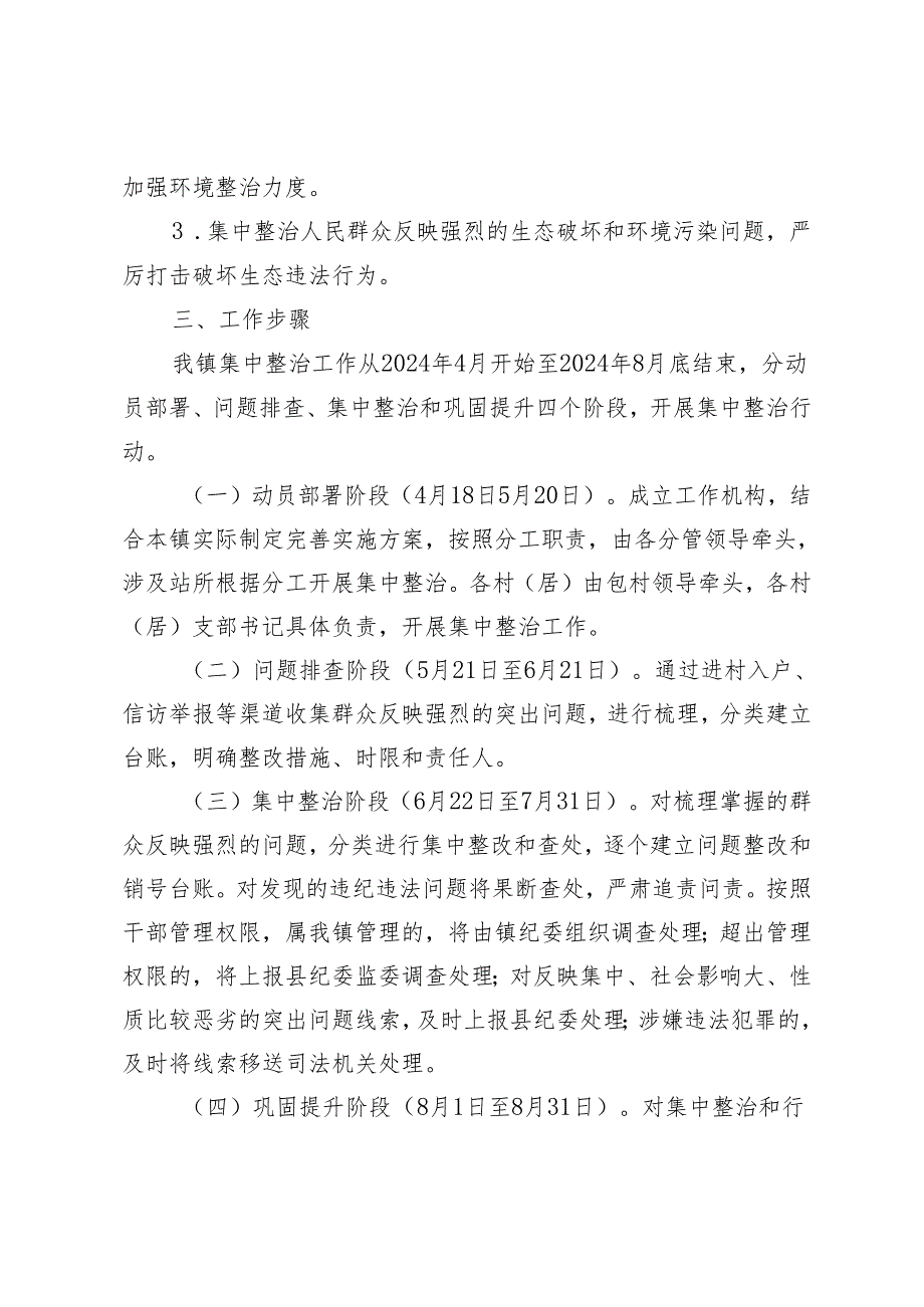 推荐 3篇2024集中整治群众身边腐败和不正之风问题方案、讲话提纲、工作情况汇报.docx_第3页