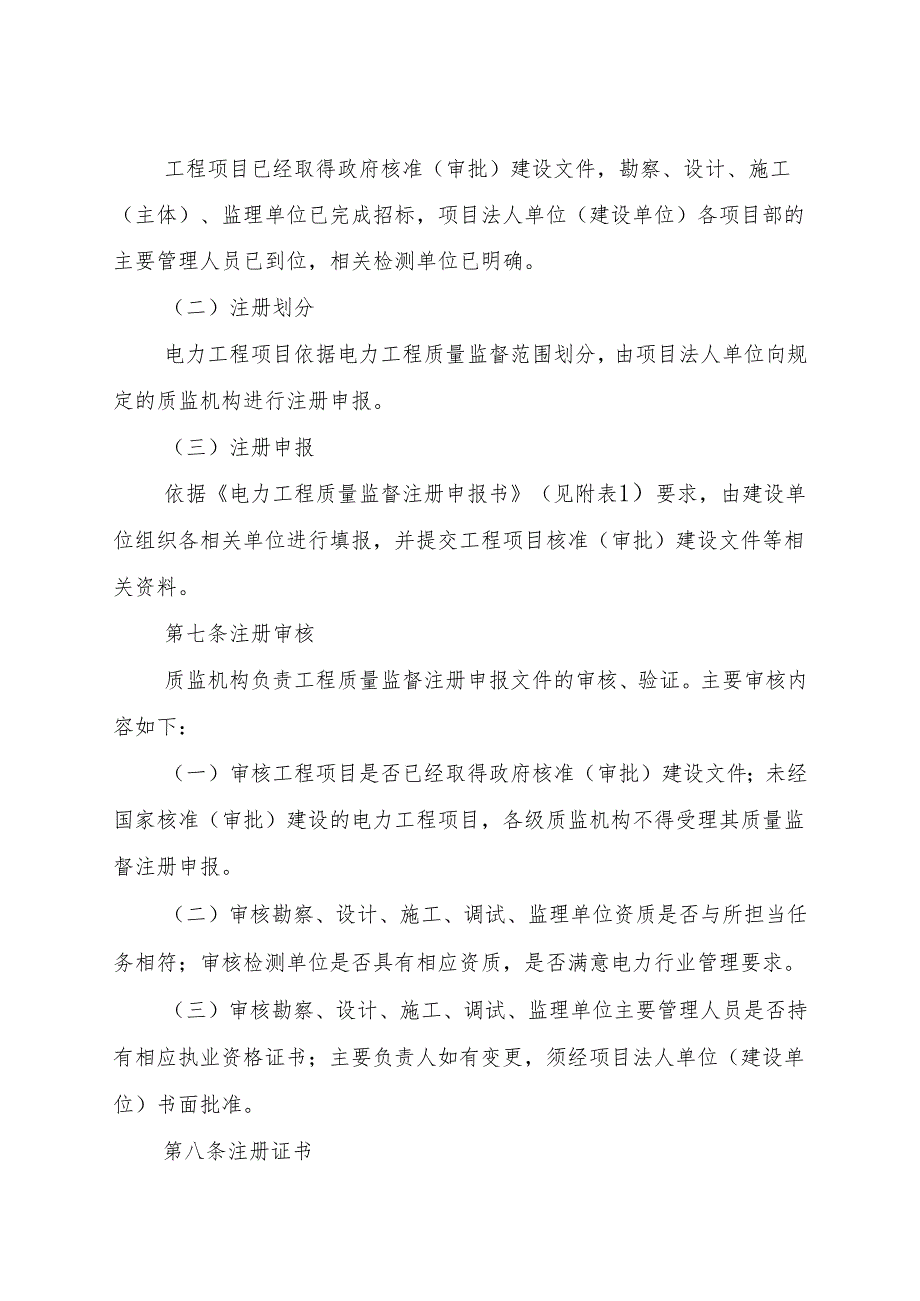 中电联质监〔2024〕437号-《电力工程质量监督实施管理程序》-附件.精讲.docx_第2页