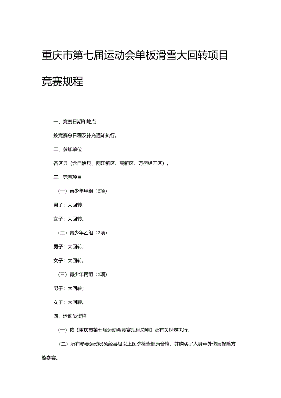 重庆市第七届运动会单板滑雪大回转项目竞赛规程.docx_第1页