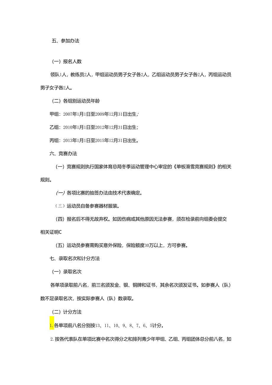 重庆市第七届运动会单板滑雪大回转项目竞赛规程.docx_第2页