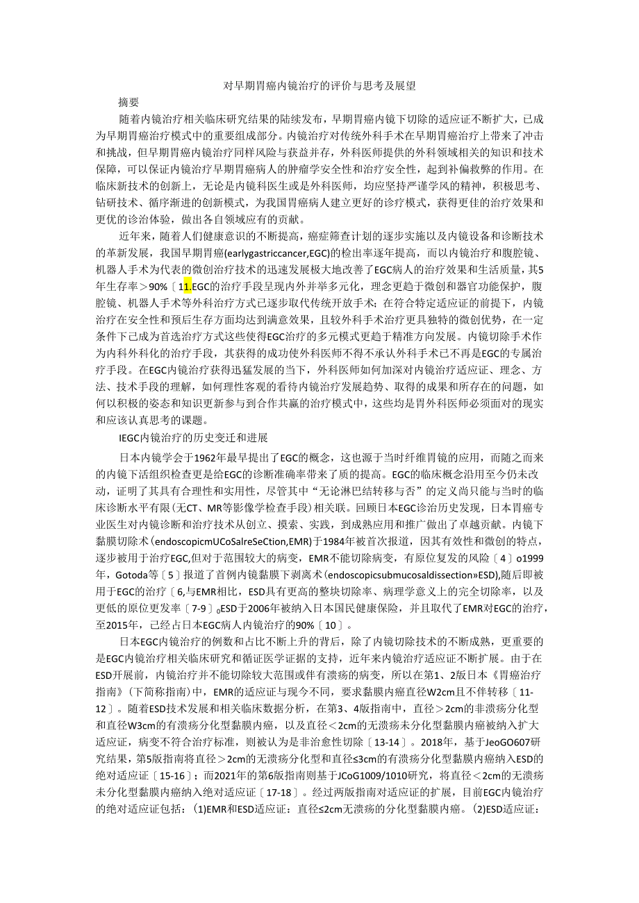 对早期胃癌内镜治疗的评价与思考及展望.docx_第1页