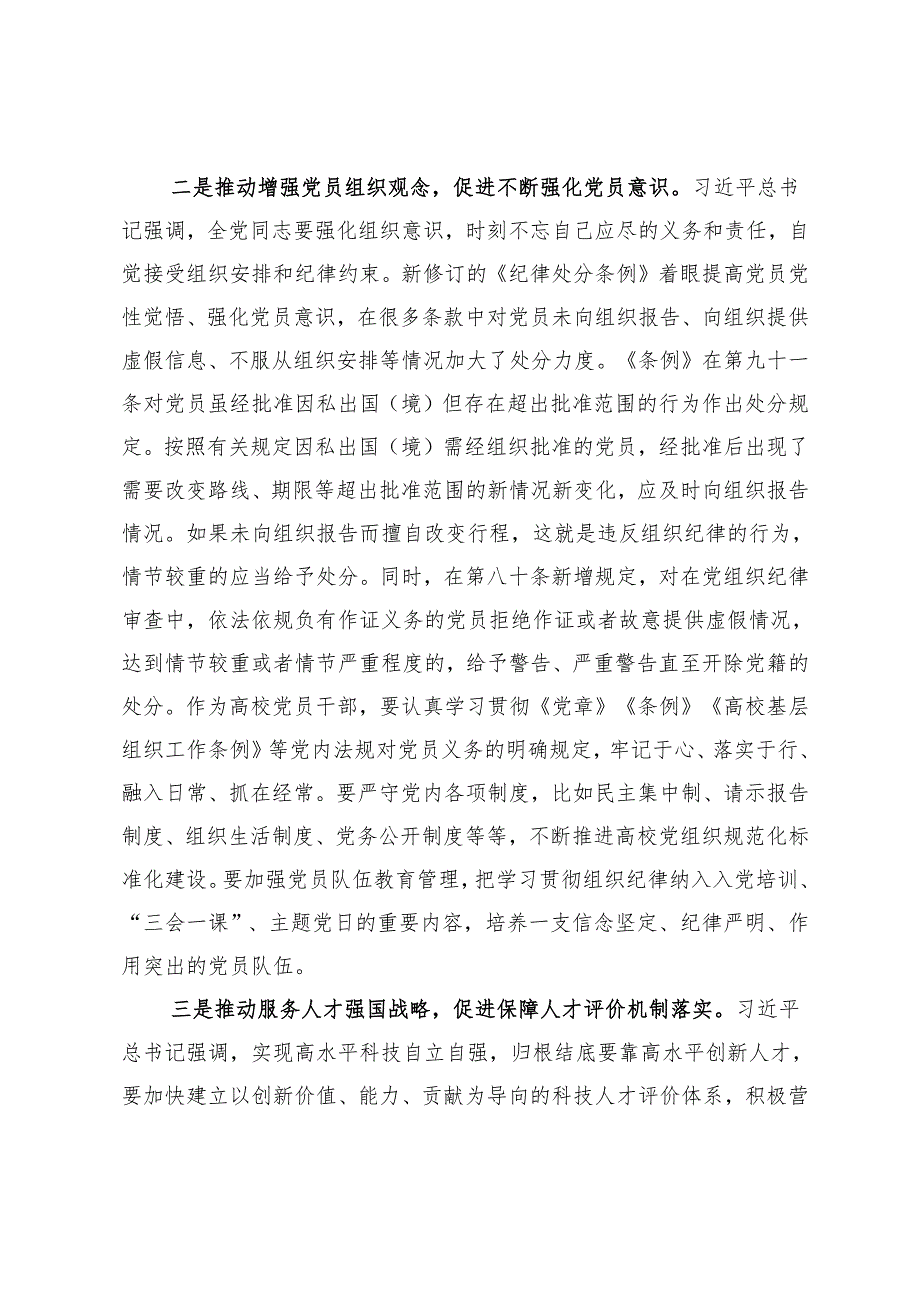 高校副书记党纪学习教育组织纪律专题交流发言.docx_第2页