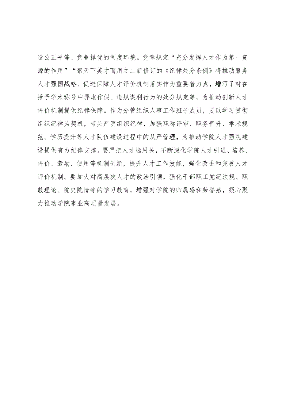 高校副书记党纪学习教育组织纪律专题交流发言.docx_第3页