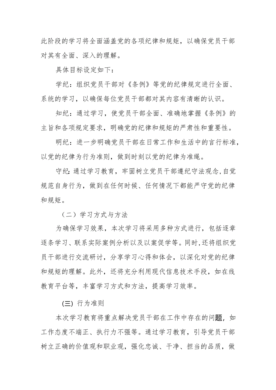 2024年党纪学习教育实施方案动员部署会主持词及讲话(共三篇).docx_第2页