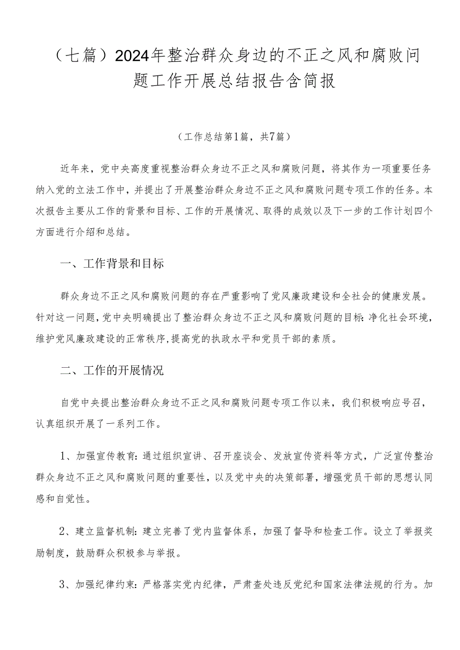 （七篇）2024年整治群众身边的不正之风和腐败问题工作开展总结报告含简报.docx_第1页