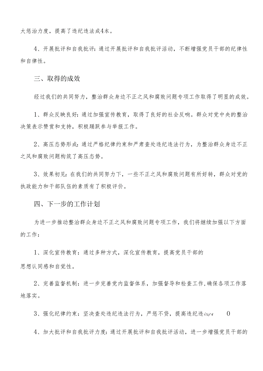 （七篇）2024年整治群众身边的不正之风和腐败问题工作开展总结报告含简报.docx_第2页