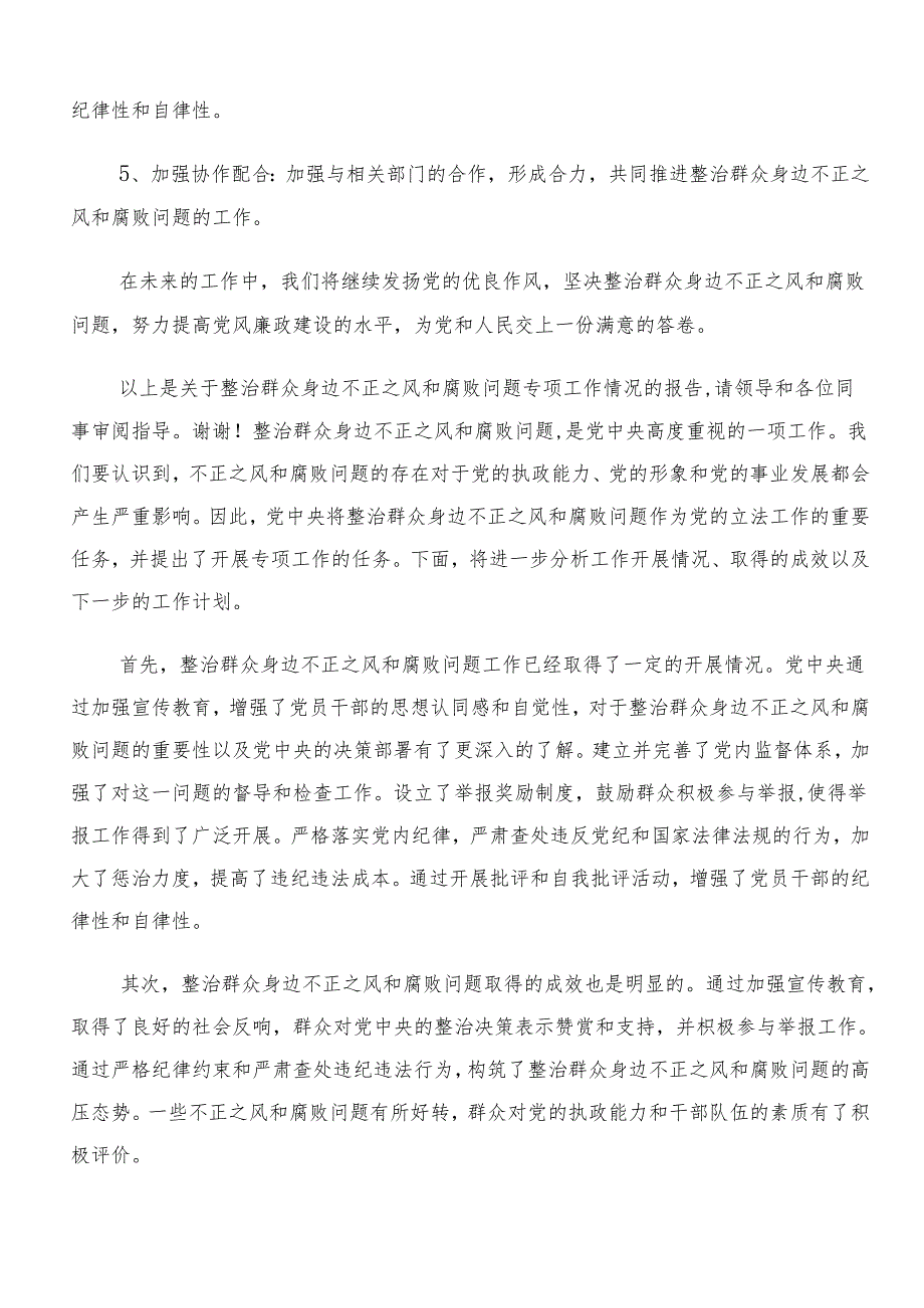 （七篇）2024年整治群众身边的不正之风和腐败问题工作开展总结报告含简报.docx_第3页