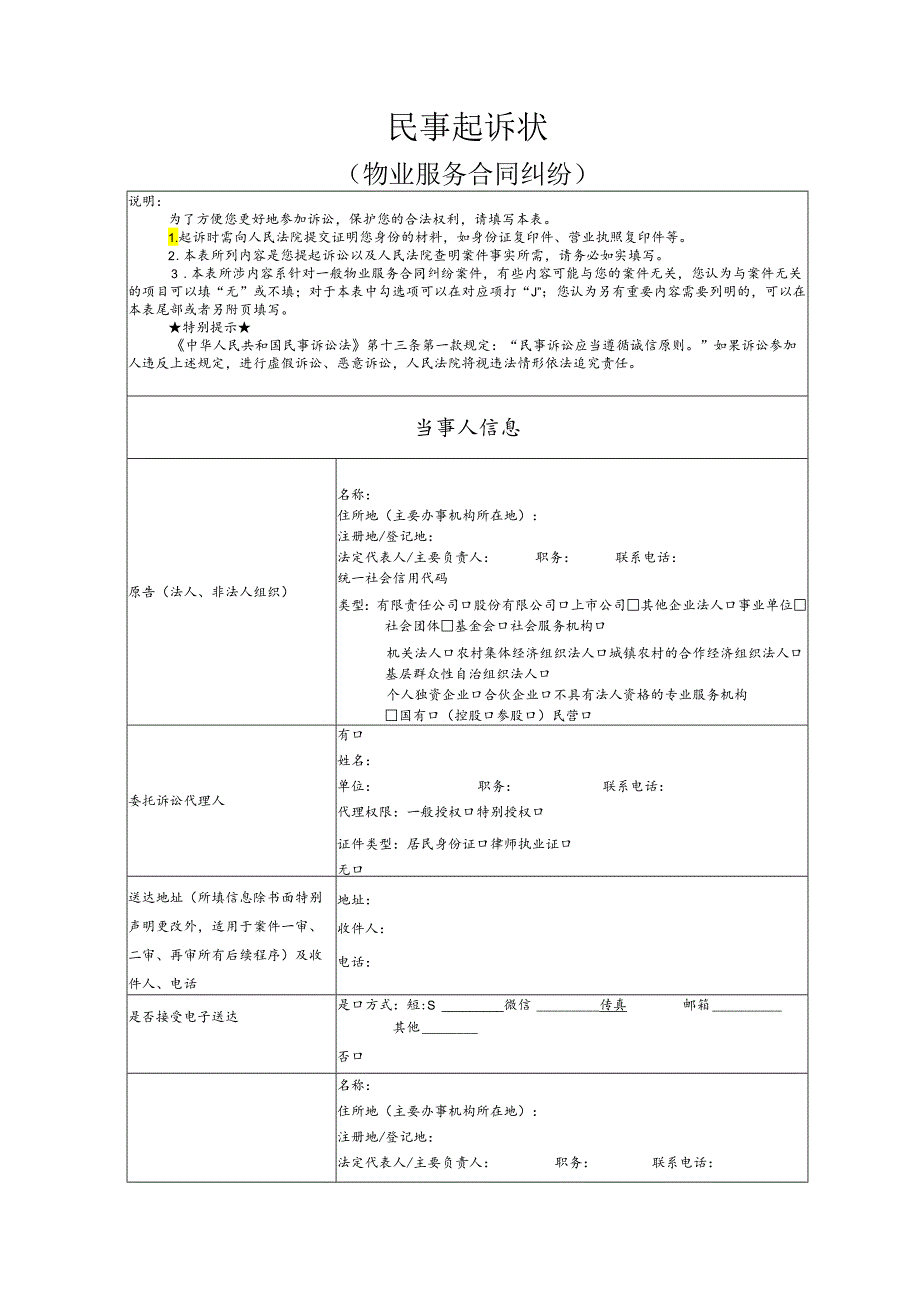 物业服务合同纠纷要素式起诉状（模版）.docx_第1页