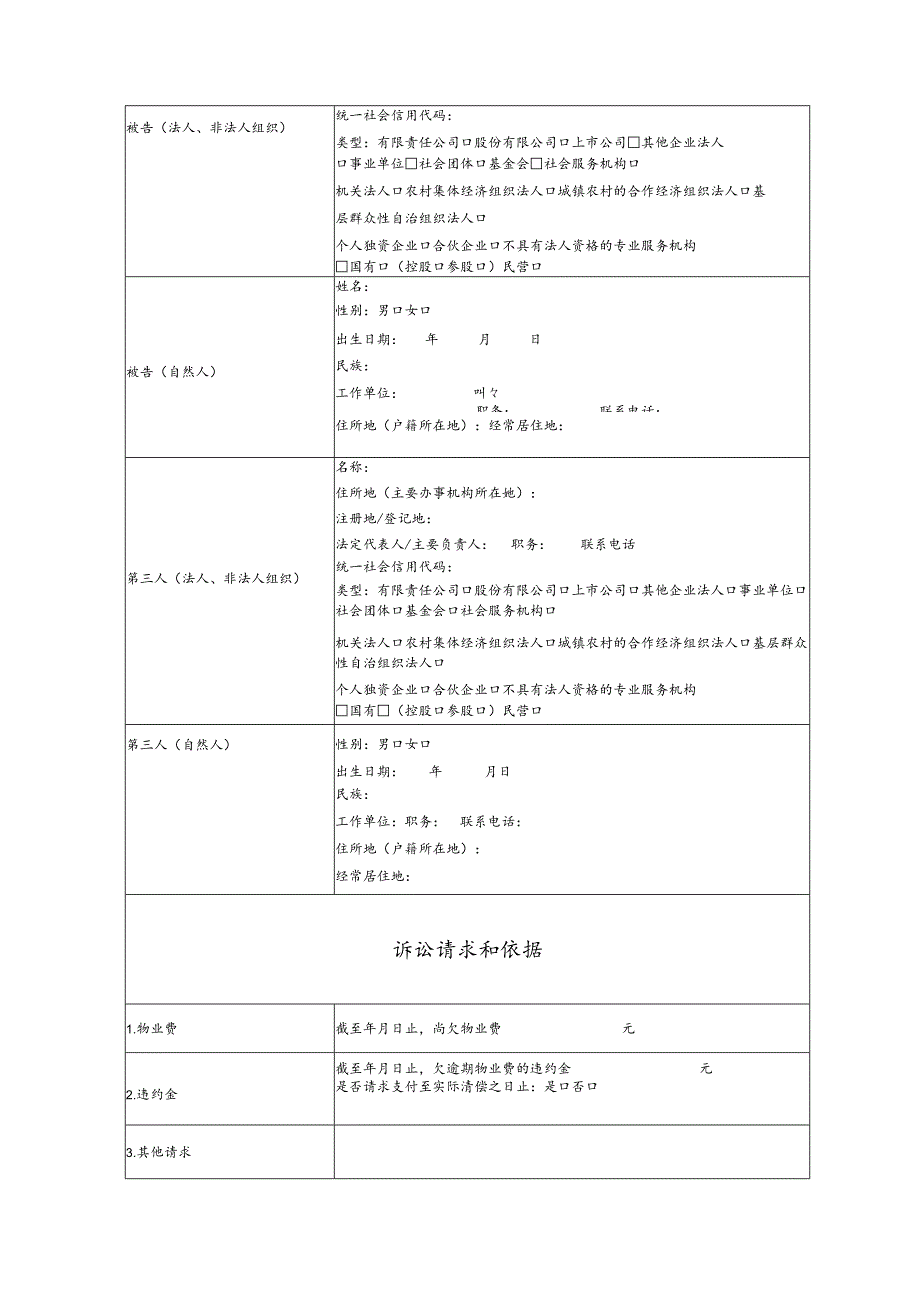 物业服务合同纠纷要素式起诉状（模版）.docx_第2页