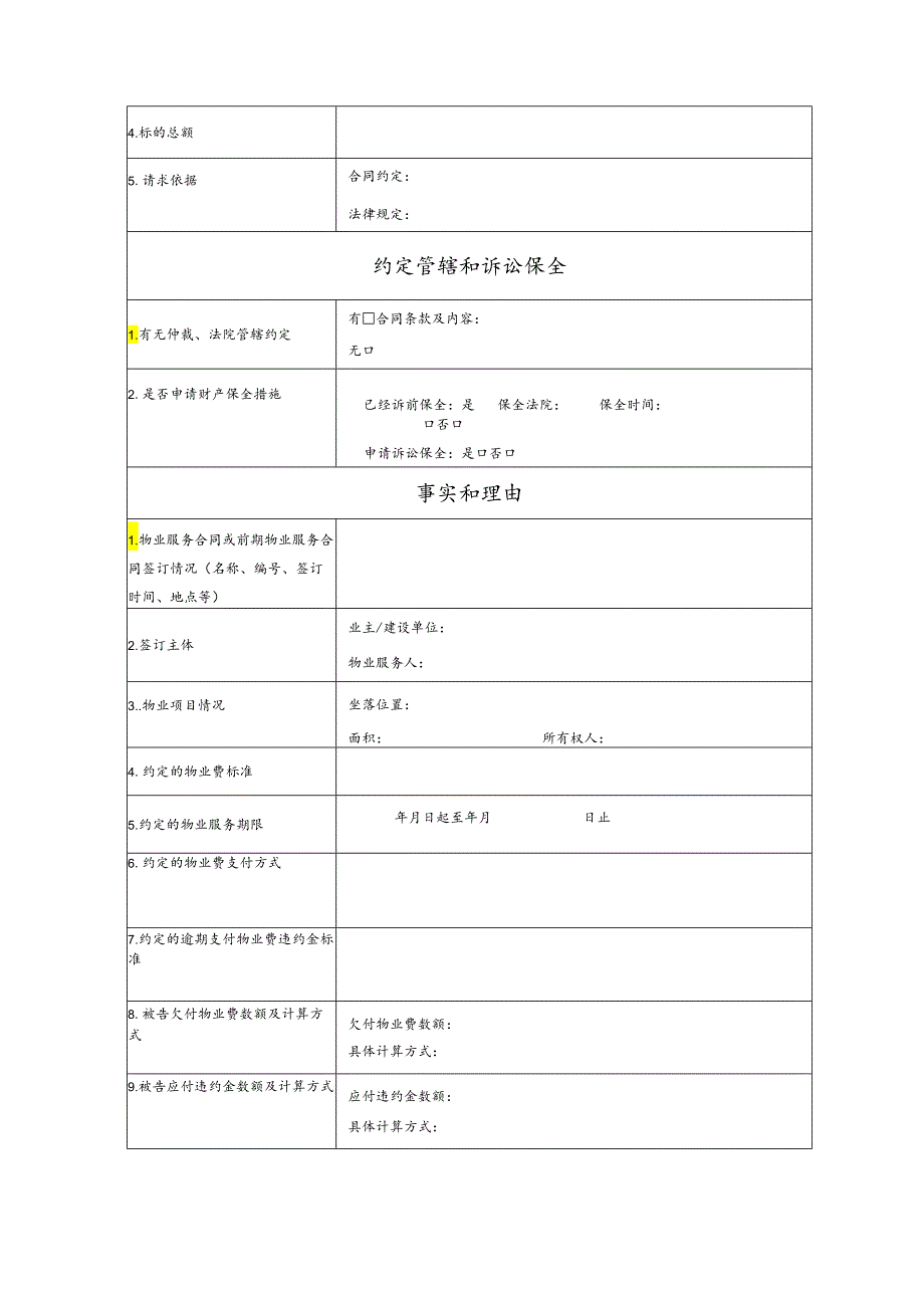 物业服务合同纠纷要素式起诉状（模版）.docx_第3页