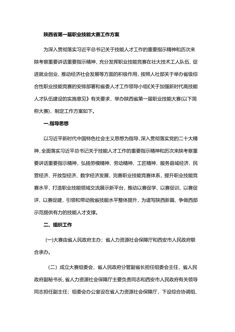 陕西省第一届职业技能大赛工作方案.docx_第1页