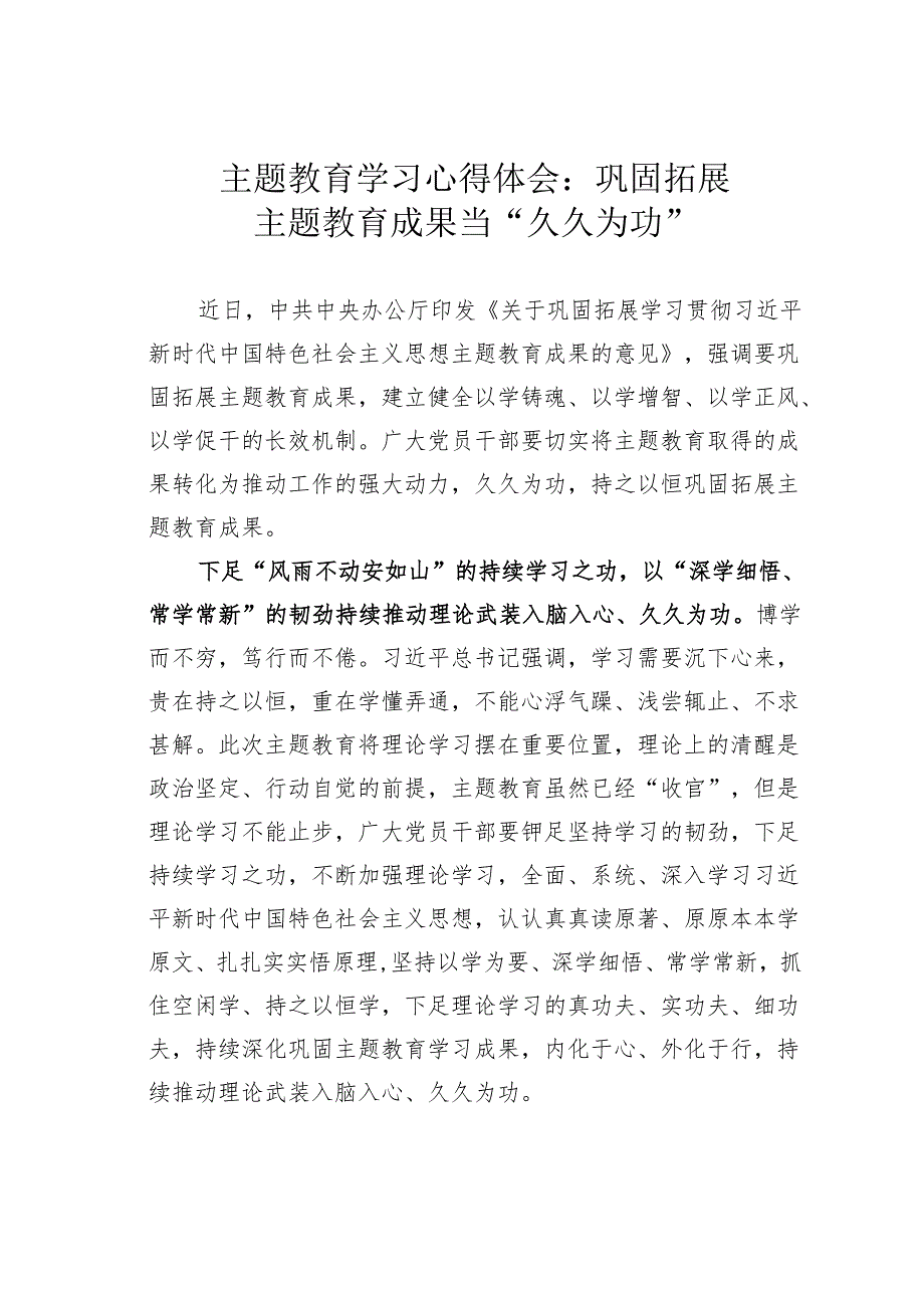 主题教育学习心得体会：巩固拓展主题教育成果当“久久为功”.docx_第1页