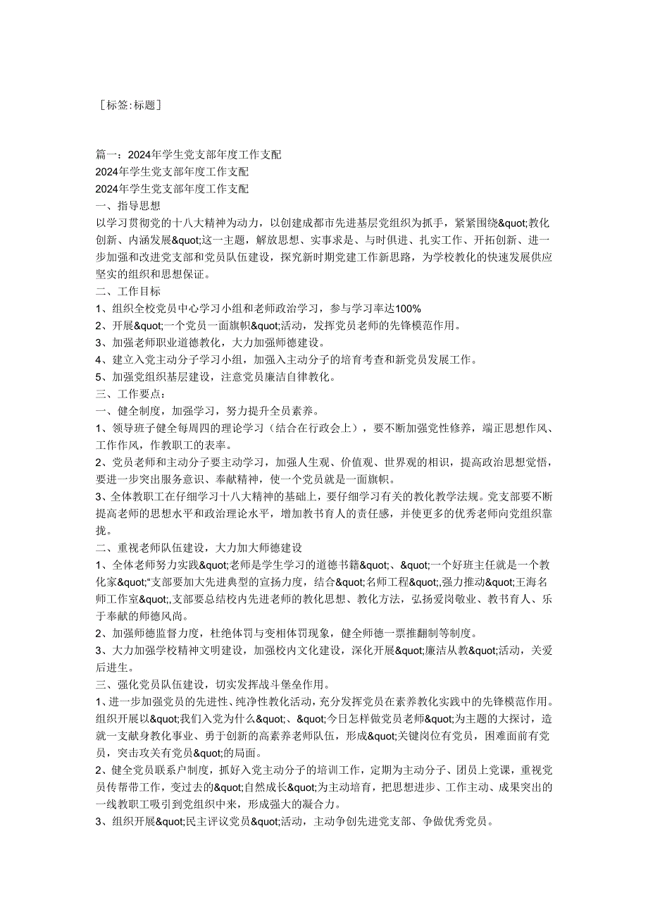 学校2024党建工作计划.docx_第1页