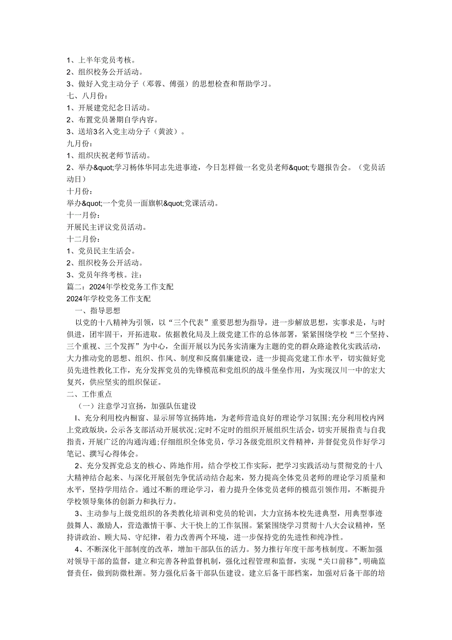 学校2024党建工作计划.docx_第3页