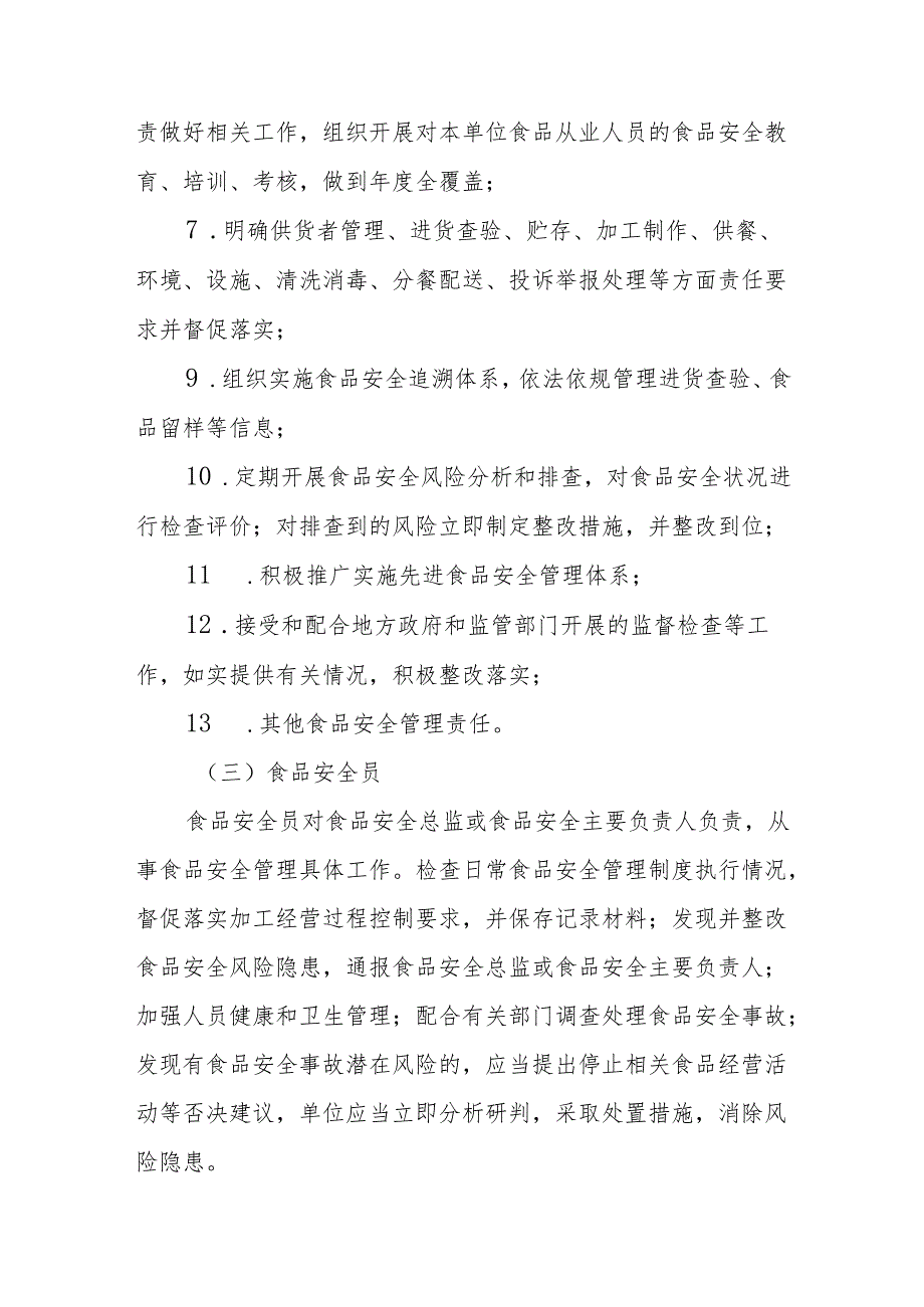 县第六中学落实食品安全主体责任工作制度.docx_第3页