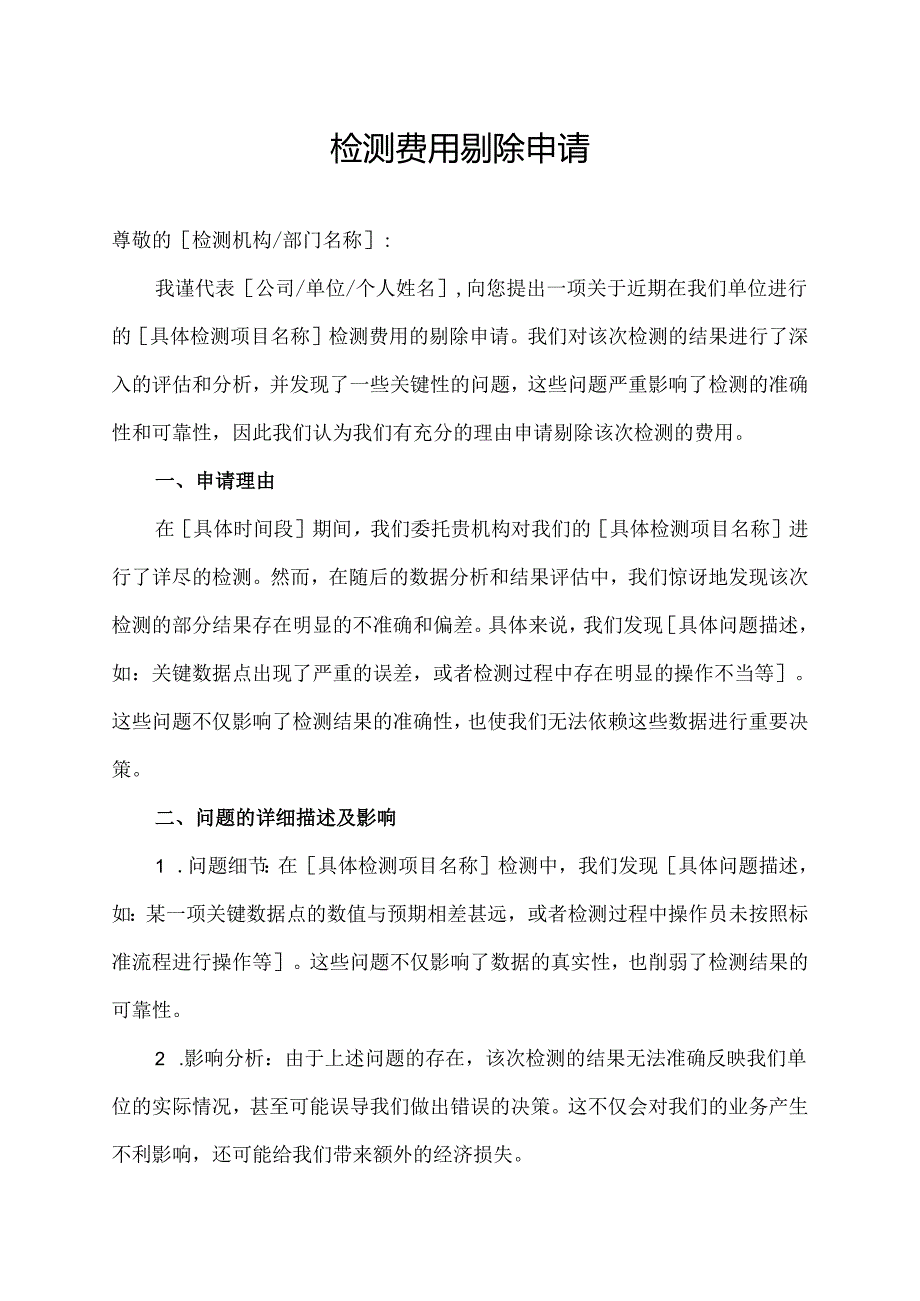 检测费用剔除申请.docx_第1页