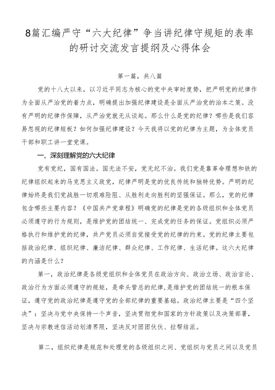 8篇汇编严守“六大纪律”争当讲纪律守规矩的表率的研讨交流发言提纲及心得体会.docx_第1页