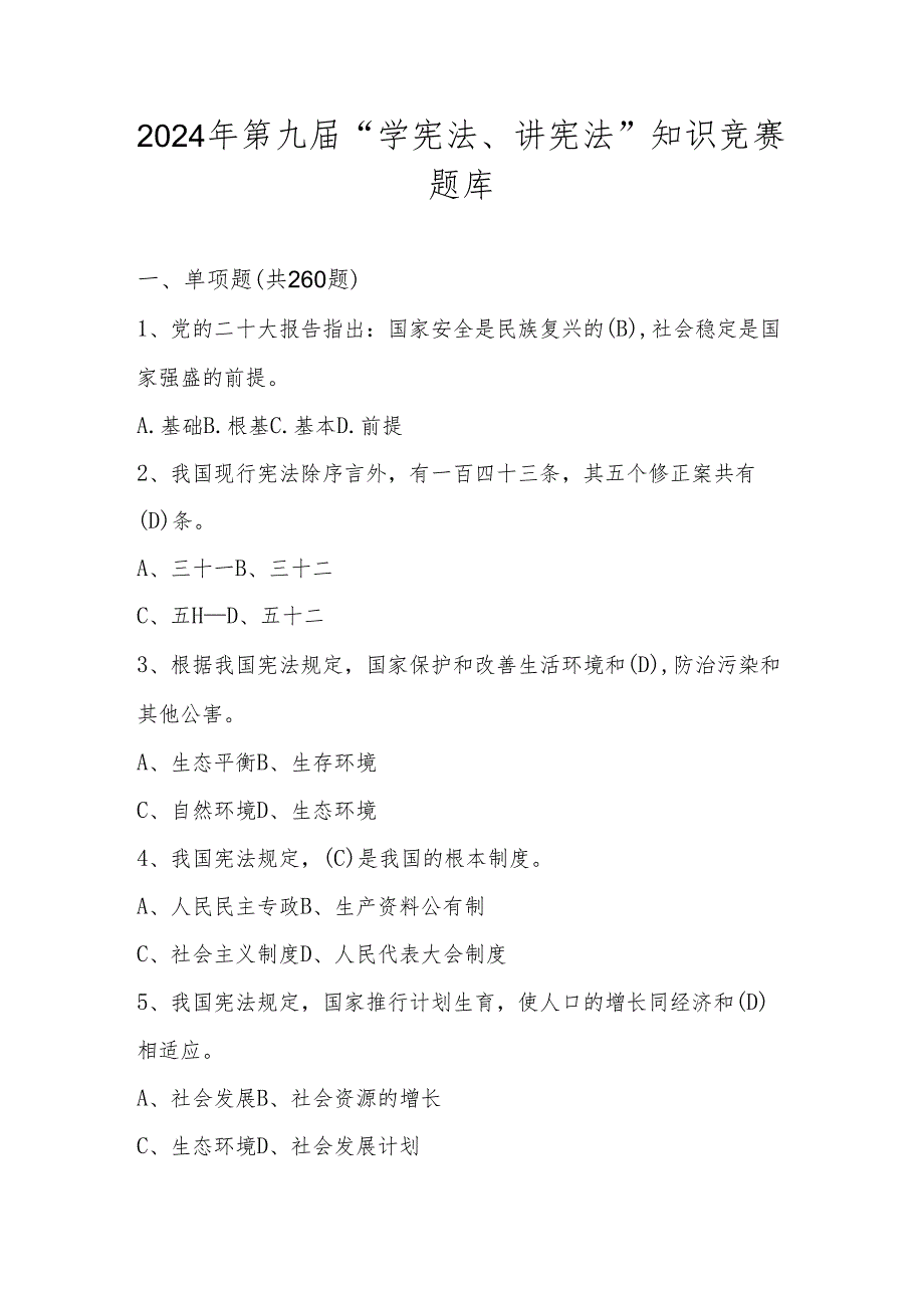 2024年第九届中小学“学宪法、讲宪法”知识竞赛测试题库及答案.docx_第1页