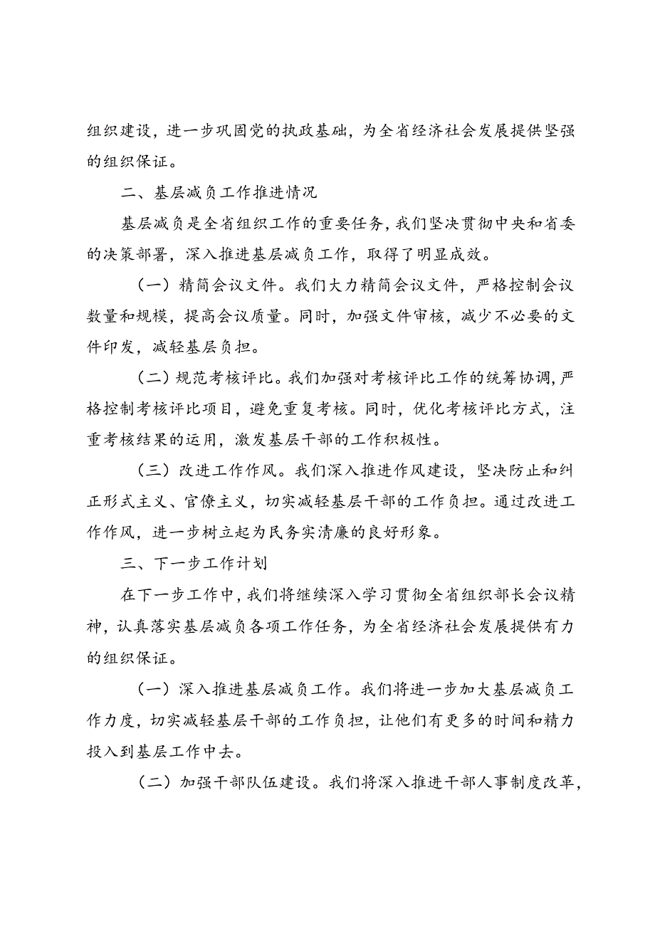 5篇 在2024年贯彻落实全省组织部长会议精神暨基层减负工作推进会上的汇报发言.docx_第2页