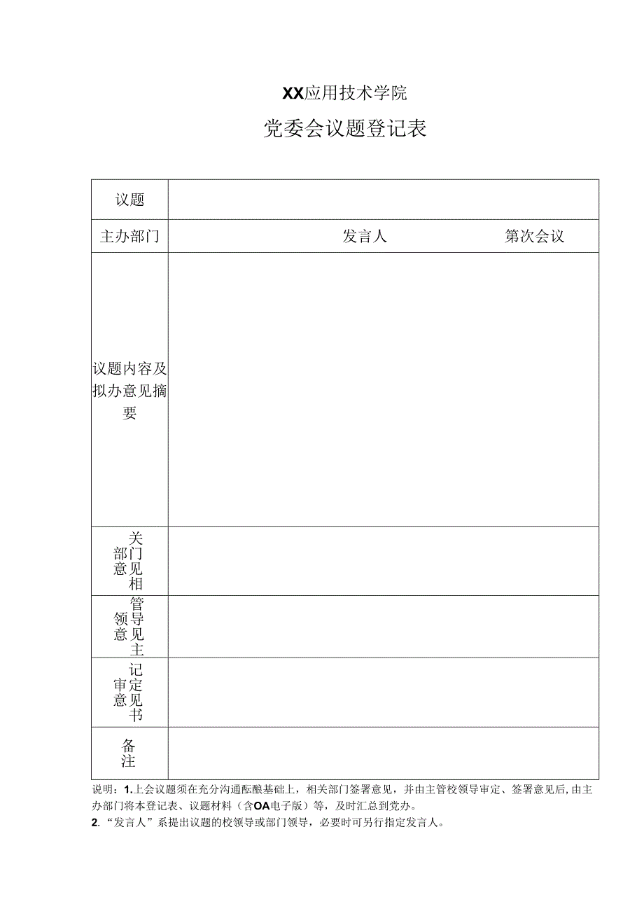 XX应用技术学院党委会议题登记表（2024年）.docx_第1页