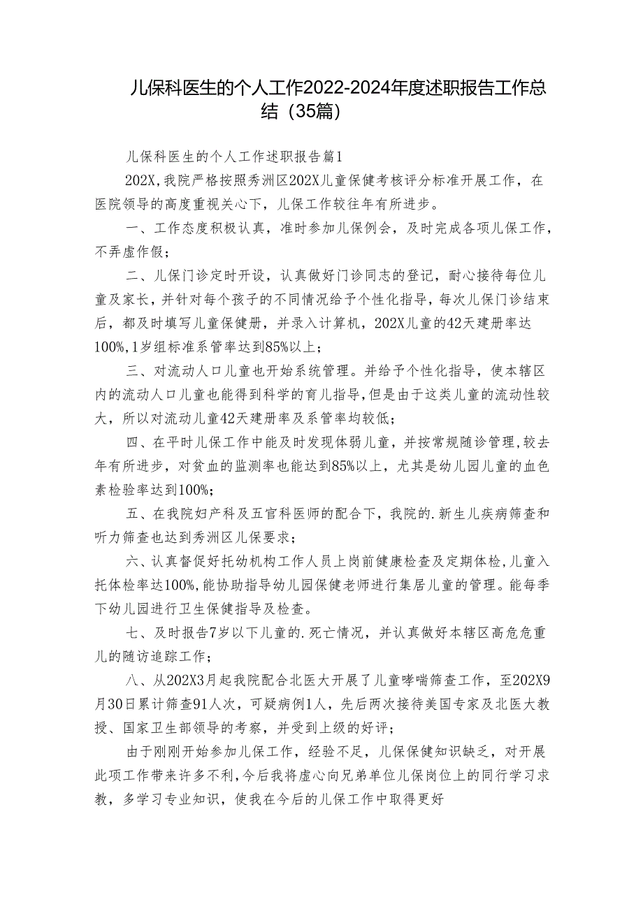 儿保科医生的个人工作2022-2024年度述职报告工作总结（35篇）.docx_第1页