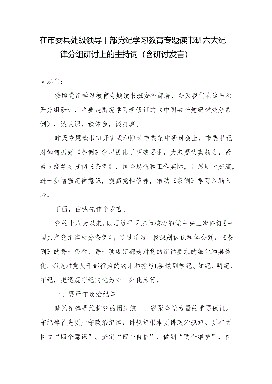 在市委县处级领导干部党纪学习教育专题读书班六大纪律分组研讨上的主持词研讨发言.docx_第1页